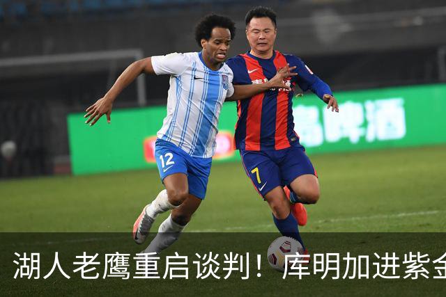 湖人老鹰重启谈判！库明加进紫金军概率飙升至62%：本人也想去洛城