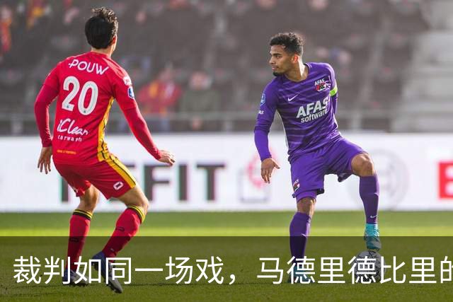 裁判如同一场戏，马德里德比里的双标瘟疫