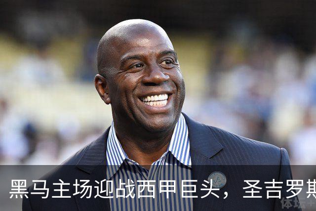 黑马主场迎战西甲巨头，圣吉罗斯的欧联疯狂夜
